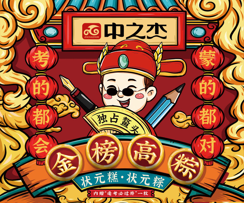 中之杰