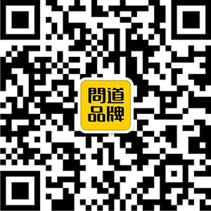 官方微信公众号：问道品牌
